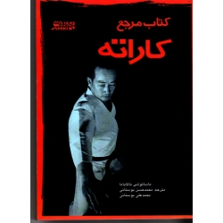 کتاب مرجع کاراته ( ناکایاما / بوستانی / نشر ورزش-بامداد کتاب )