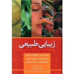 کتاب زیبایی طبیعی ، چارمین یابسلی ، بهناز پیاده ، انتشارات شباهنگ