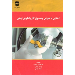 کتاب آشنایی با خواص چند نوع گاز با نگرش ایمنی ، پرمون ، روحی ، وطنی ، نشر فن آوران