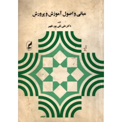 کتاب مبانی و اصول آموزش و پرورش ، دست دوم تمیز ،  تقی پور ظهیر ، انتشارات آگه