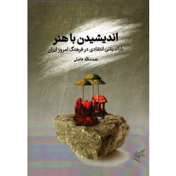 کتاب اندیشیدن با هنر ، فاضلی ، نشر فرهنگستان هنر (#)