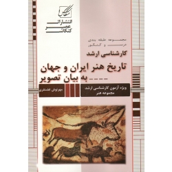 ارشد تاریخ هنر ایران و جهان به بیان تصویر ( غضنفری - نشر عصر کنکاش )