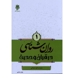 کتاب روان شناسی در قرآن و حدیث جلد اول ، شجاعی ، نشر پژوهشگاه حوزه و دانشگاه