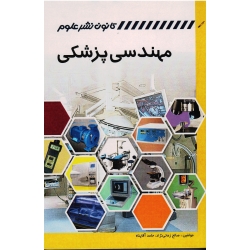 مهندسی پزشکی ( زمانی نژاد - آقاپناه - نشر کانون نشر علوم )