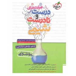 کتاب عبارت های درست و نادرست شیمی موضوعی خیلی سبز ، ایروانی ، هادیان فرد ، نشر خیلی سبز