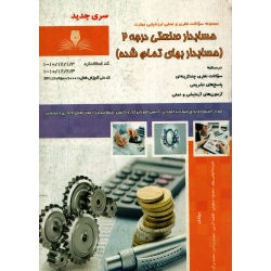 کتاب مجموعه سوالات حسابدار صنعتی مقدماتی درجه 2 ، حسابدار بهای تمام شده ، قوامی بهفر ، محمد مدهوش ، فاطمه کرمی ، مهدی مرادی ، محمد برگ بید ، انتشارات نقش آفرینان طنین بابکان (#)
