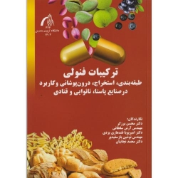 کتاب ترکیبات فنولی ، برزگر ، سلطانی ، نجاتیان ، انتشارات دانشگاه تربیت مدرس
