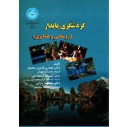 کتاب گردشگری پایدار ، روستایی و عشایری ، قدیری معصوم ، استعلاجی ، پازکی ، نشر دانشگاه تهران (#)