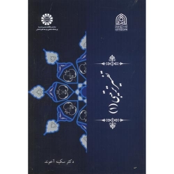 کتاب تفسیر تربیتی جلد 1 ، سکینه آخوند ، کد 2362 انتشارات سمت