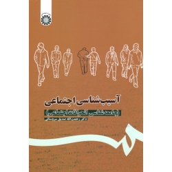آسیب شناسی اجتماعی ( جامعه شناسی انحرافات اجتماعی - صدیق سروستانی - نشر سمت 1113 )