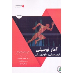 آمار توصیقی در تربیت بدنی و علوم ورزش ( همتی نژاد / سلیمانی / براخاص / خیری / نشر طنین دانش )