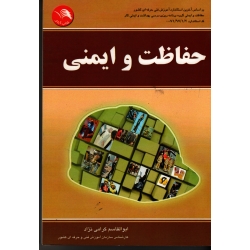 حفاظت و ایمنی ( گرامی نژاد ، نشر آیلار )