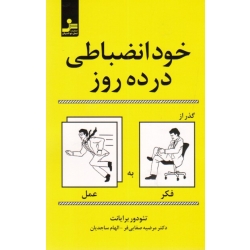 خود انضباطی در ده روز ( تئودر برایانت | مرضیه صفایی فر | الهام ساجدیان | نسل نو اندیش )