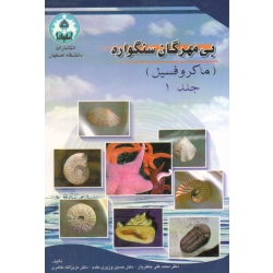 کتاب بی مهرگان سنگواره جلد 1 مایکروفسیل ، جعفریان ، وزیری مقدم ، نشر دانشگاه اصفهان