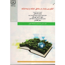 کشاورزی پایدار در مناطق خشک و نیمه خشک ( جلالی ، اسدی کپورچال ، طاقدیس ، نشر دانشگاه گیلان )