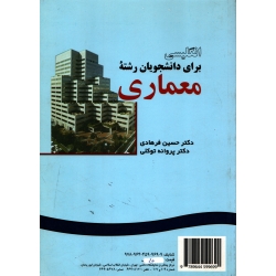 انگلیسی برای دانشجویان رشته معماری ( دست دوم در حد نو - فرهادی - کد 922 سمت )