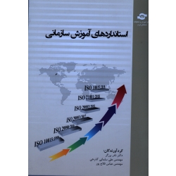 استاندارد های آموزش سازمانی