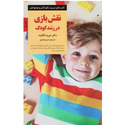 کتاب نقش بازی در رشد کودک ، کلید های تربیت کودکان و نوجوانان ، دیوید الکایند ، صدیق ، نشر صابرین