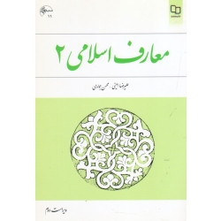 کتاب معارف اسلامی 2 ، دست دوم در حد نو ، ویراست دوم ، امینی ، جوادی ، نشر معارف