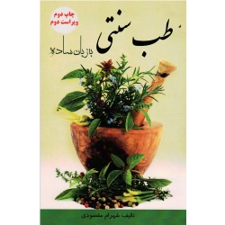 کتاب طب سنتی به زبان ساده ( ویراست دوم ، شهرام مقصودی ، نشر آقای کتاب )