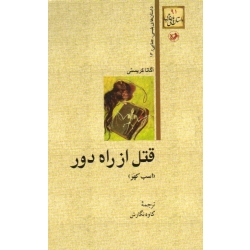 قتل از راه دور ( اسب کهر ) ( داستان های پلیسی - جنایی | آگاتا کریستی | کاوه نگارش | نشر امیرکبیر )