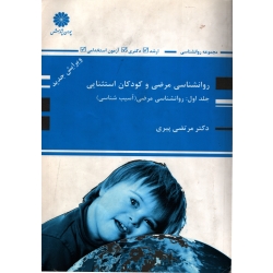 کتاب روانشناسی مرضی و کودکان استثنایی جلد اول ، دست دوم ، مرتضی پیری ، انتشارات پوران پژوهش