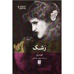 رشک ( کیت برز | علینقی | نشر بینش نو )