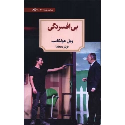 کتاب بی افسردگی ، ویل هولکامب ، فرناز دهخدا ، انتشارات دوران