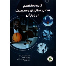 کتاب کاربرد مفاهیم مبانی سازمان و مدیریت در ورزش ، رمضانی نژاد ، نظریان ، صاحبکاران ، تقی پور ، نشر طنین دانش