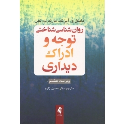 کتاب روان شناسی شناختی توجه و ادراک دیداری ( ویراست هشتم ، آیزنک - مارک ت . کین ، زارع ، نشر ارجمند )