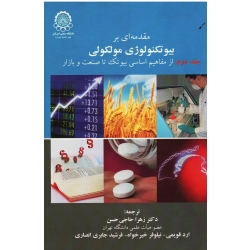 مقدمه ای بر بیوتکنولوژی مولکولی جلد دوم از مفاهیم اساسی بیوتک تا صنعت و بازار (مایکل وینک | حاجی حسن | دانشگاه صنعتی امیرکبیر )