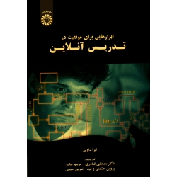 کتاب ابزارهایی برای موفقیت در تدریس آنلاین ، لیزا داولی ، قادری ، جابر ، نشر سمت ، کد 1844