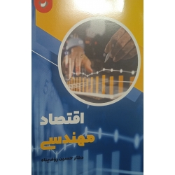 کتاب اقتصادمهندسی ، دکتر حسین رئوف پناه ، انتشارات نوآوران دانش