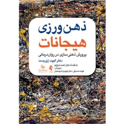 کتاب ذهن‌ ورزی هیجانات ، الیوت ژوریست ، صدیقی ، فرحبخش ، انتشارات ارجمند