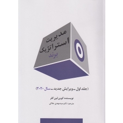 کتاب مدیریت استراتژیک برند ، کوین لین کلر ، مهدی جلالی ، انتشارات سیته