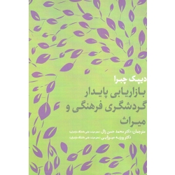کتاب بازاریابی پایدار گردشگری فرهنگی و میراث ، چبرا ، حسن زال ، میرزایی ، نشر مهکامه (#)