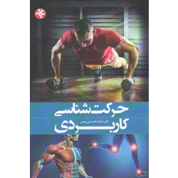 حرکت شناسی کاربردی ( نخستین روحی ، نشر بامداد )