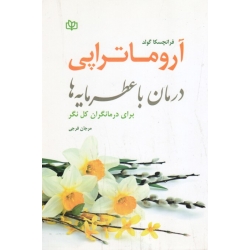 آروماتراپی ( درمان با عطرمایه ها برای درمانگران کل نگر | فرانچسکا گولد | فرجی | نشر جوانه رشد )