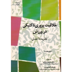 خلاقیت پروری تاکتیکی در ورزش ( نظریه تا عمل )