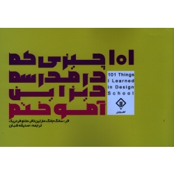 کتاب 101 چیزی که در مدرسه دیزاین آموختم ، سانگ جانگ ، صدیقه شبان ، نشر کتاب وارش