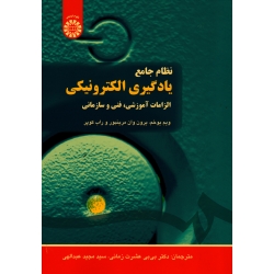 نظام جامع یادگیری الکترونیکی ( الزامات آموزشی ، فنی و سازمانی / ویم یوخم -یرون وان / زمانی /  نشر سمت کد 1459)