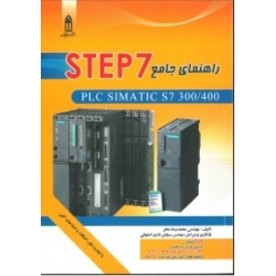 کتاب راهنمای جامع STEP7 ، محمد رضا ماهر ، انتشارات قدیس