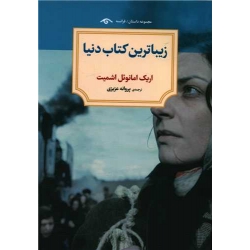 کتاب زیباترین کتاب دنیا ، اریک امانوئل اشمیت ، پروانه عزیزی ، انتشارات دوران