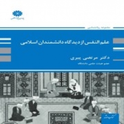 کتاب علم النفس از دیدگاه دانشمندان اسلامی ، مرتضی پیری ، انتشارات پوران پژوهش