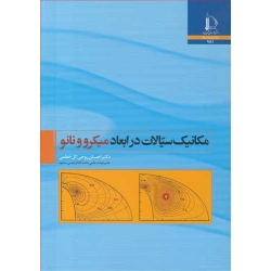 کتاب مکانیک سیالات در ابعاد میکرو و نانو ، احسان روحی گل خطمی ، انتشارات دانشگاه فردوسی مشهد