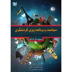 کتاب سیاست و برنامه ریزی گردشگری ( گذشته ، حال و آینده ، ادگل ، احمدی فر ، مشکینی ، علی زاده ، انتشارات آراد )