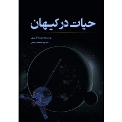 حیات در کیهان