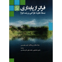 کتاب فراتر از پایداری ، بسط نظریه طراحی و رشد فرازا ، مانگ ، هارگارد ، همایونی ، خان محمدی ، انتشارات دانشگاه شهید بهشتی