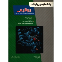 کتاب بانک آزمون ارشد بیوشیمی ، زهرا پورداد ، انتشارات خانه زیست شناسی