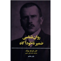 روان شناسی ضمیر ناخودآگاه ( کارل گوستاو یونگ / امیری-پرهام / نشر علمی و فرهنگی )